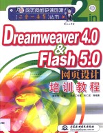 Dreamweaver 4.0、Flash 5.0网页设计培训教程