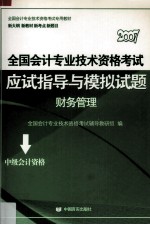 全国会计专业技术资格考试应试指导与模拟试题