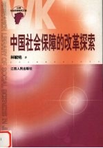 中国社会保障的改革探索与理性思辨