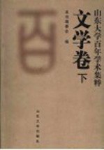 山东大学百年学术集粹  文学卷  下