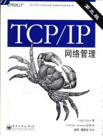 TCP/IP网络管理  （第3版）