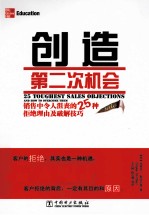 创造第二次机会  销售中令人沮丧的25种拒绝理由及破解技巧