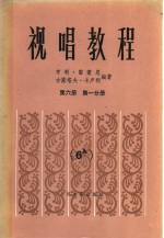 视唱教程  第6册  第1分册