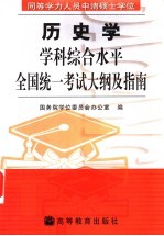 同等学力人员申请硕士学位历史学学科综合水平全国统一考试大纲及指南