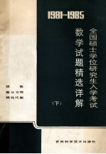 1981-1985年全国硕士学位研究生数学入学考试数学试题精选详解  下