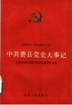 中共费县党史大事记  1928年8月至1949年10月