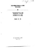 纪念中国共产党成立七十周年学术讨论会  “谁战胜谁”是过渡时期的历史主题