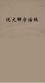 说文解字诂林  12