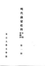 明代满蒙史料  李朝实录抄  第1册