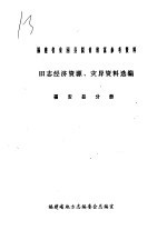 旧志经济资源、灾异资料选编  福安县分册