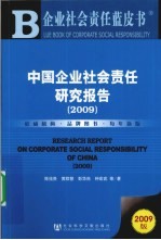 中国企业社会责任研究报告  2009