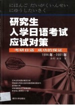 研究生入学日语考试应试对策  1996年-2001年