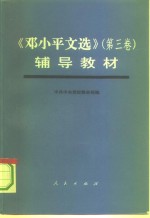 《邓小平文选  第3卷》辅导教材