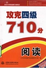 攻克四级710分  阅读