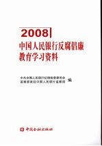 中国人民银行反腐倡廉教育学习资料  2008年