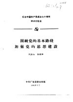 纪念中国共产党成立七十周年学术讨论会  围绕党的基本路线加强党的思想建设