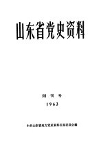 山东省党史资料  创刊号