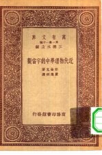 汉译世界名著  万有文库  第1集一千种  近代物理学中的宇宙观