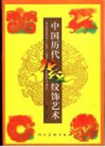 中国历代龙纹纹饰艺术