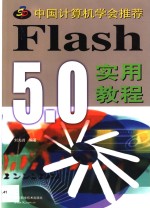 Flash 5.0实用教程