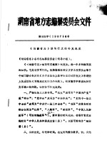 湖南省地方志编纂委员会文件  湘志编字  1987  6号