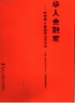 华人金融家  80位华人金融领袖访谈录