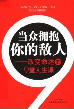 当众拥抱你的敌人  改变命运的9堂人生课