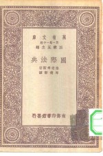 汉译世界名著  万有文库  第1集一千种  国际法典