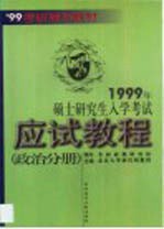 1999硕士研究生入学考试最后冲刺  政英分册