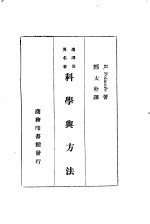 汉译世界名著  科学与方法一册