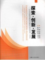 探索·创新·发展：纪念安徽省高校后勤社会化改革十周年