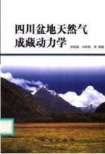 四川盆地天然气成藏动力学