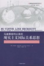 马基雅维利以来的现实主义国际关系思想