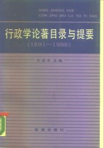 行政学论著目录与提要  1891-1988