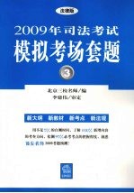 2009年司法考试模拟考场套题  3