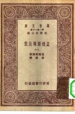 汉译世界名著  万有文库  第1集一千种  孟德斯鸠法意  1