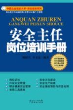 安全主任岗位培训手册