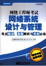 网络工程师考试网络系统设计与管理考点精讲、真题解析与考前必练