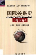 国际关系史  现代卷