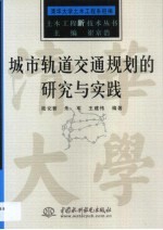 城市轨道交通规划的研究与实践