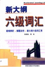 新大纲六级词汇  疑难辨析·解题诀窍·新大纲六级词汇表