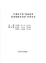 中国共产党“保持党员先进性教育活动”指导全书  第3卷