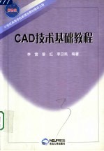 CAD技术基础教程