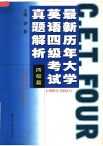 最新历年大学英语四级考试真题解析  四级篇  第2版