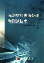 先进材料表面处理和测试技术