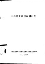 中共党史教学材料汇集