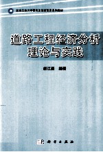 道路工程经济分析理论与实践