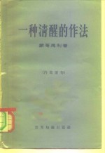 一种清醒的作法  东西方关系研究