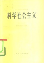 科学社会主义