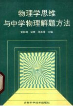 物理学思维与中学物理解题方法